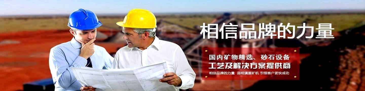 云南九游会AG矿机致力于提供可靠的矿物精选和砂石设备解决方案